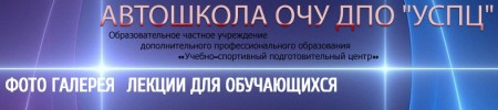 Автошкола ОЧУ ДПО