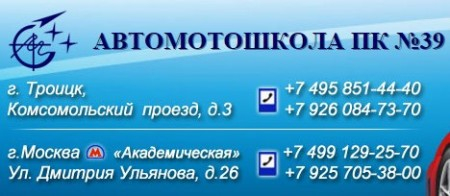Автошкола ПК №39