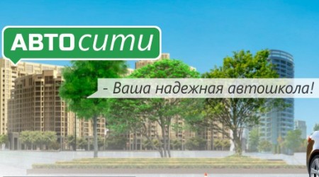 Автошкола