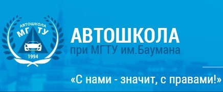 Автошкола при МГТУ им. Баумана