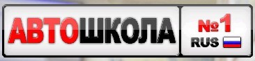 Автошкола
