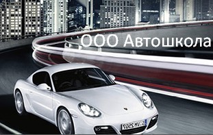 Автошкола