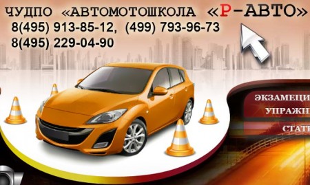 Автомотошкола 