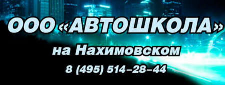 Автошкола