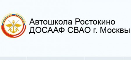 Автошкола Ростокино