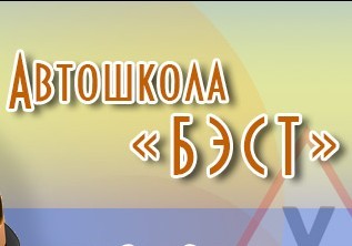 Автошкола