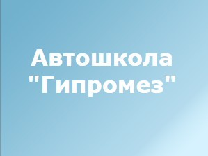 Автошкола 