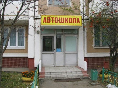 Автошкола
