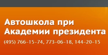 Автошкола при Академии президента