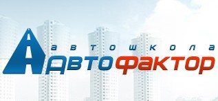 Автошкола 