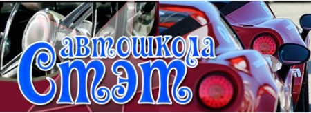 Автошкола