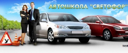 Автошкола