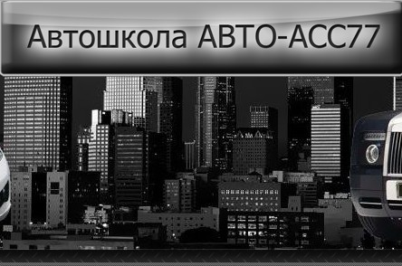 Автошкола