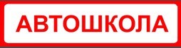 Автошкола