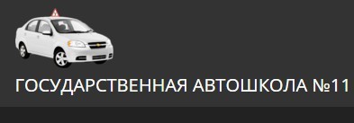 Государственная автошкола №11